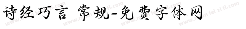 诗经巧言 常规字体转换